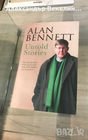 Alan Bennett - ,, Untold Stories “. Книга на Алън Бенет на английски език.