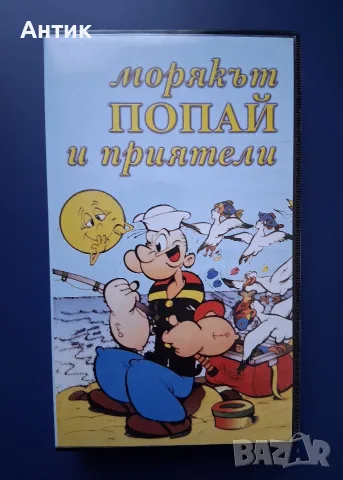 Видеокасета VHS Морякът Попай и Приятели