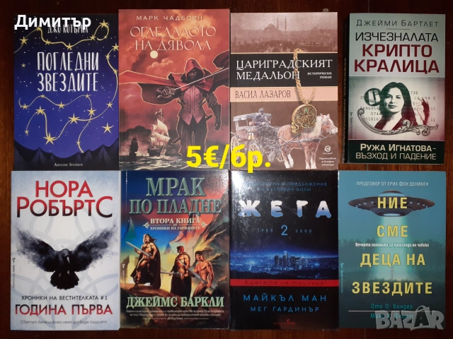 Много книги на различни цени , снимка 14 - Художествена литература - 54959347
