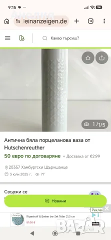 Ваза Hutscherother бяла прелест!, снимка 5 - Вази - 55388747