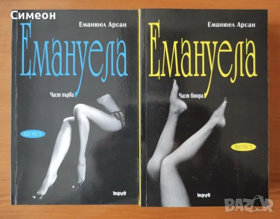 Емануела. Част 1-2 - Еманюел Арсан