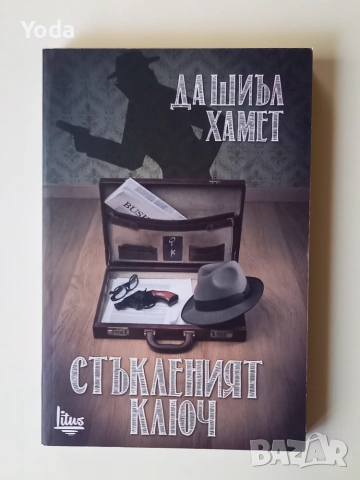 Книга "Стъкленият ключ" от Дашиъл Хамет