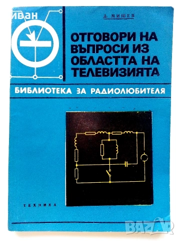 Библиотека за радиолюбителя, снимка 2 - Специализирана литература - 55220957