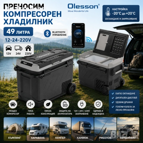 Преносим компресорен хладилник Olesson 49L 12V 24V 220V Bluetooth