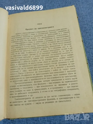 Павлов/Табакова - Тригонометрия за 10 и 11 клас , снимка 5 - Учебници, учебни тетрадки - 55589775