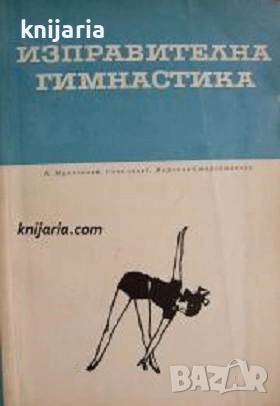 Изправителна гимнастика при гръбначни изкривявания