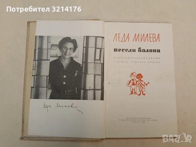 Весели балони – Леда Милева, худ. Радослав Маринов (1963)
