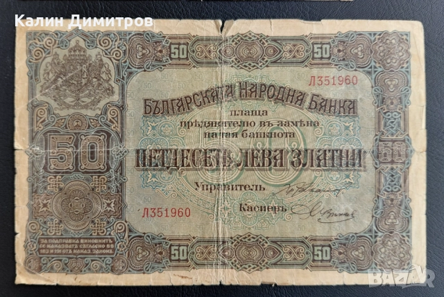 Лот банкноти за колекция - 5 / 10 / 50 лева 1917 година