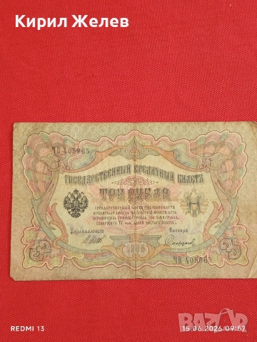 Две банкноти 3 рубли 1905г. / 5 рубли 1909г. Русия редки за КОЛЕКЦИЯ 24158, снимка 4 - Нумизматика и бонистика - 54908986
