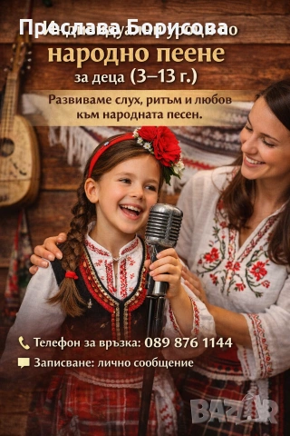 Индивидуални уроци - народно пеене