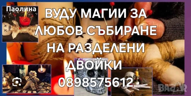 Вуду Магии събиране на разделени двойки 