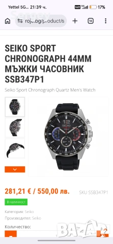  Часовник Seiko носен носен точно 1 път