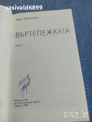Нина Пантелеева - Въртележката , снимка 4 - Българска литература - 55165935