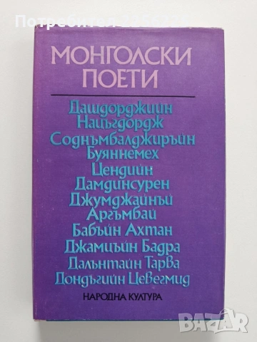 Монголски поети