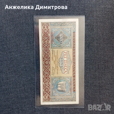 Рядка не се среща 5 000 куни -1943г