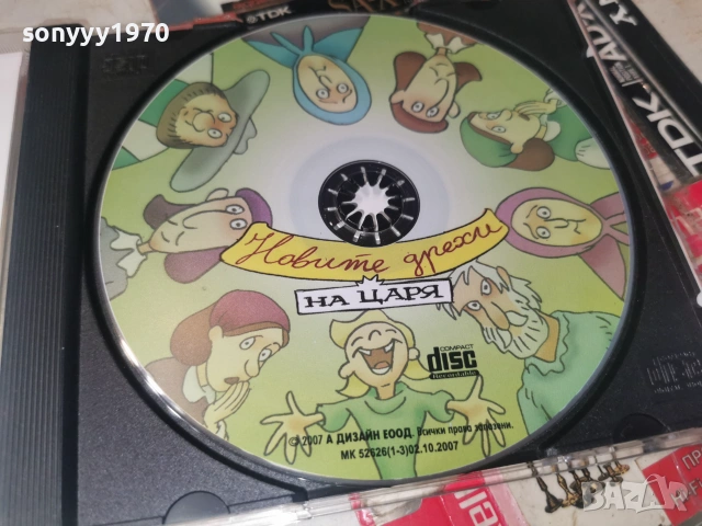 НОВИТЕ ДРЕХИ НА ЦАРЯ-CD 0307261957H2E7R, снимка 8 - CD дискове - 55148464
