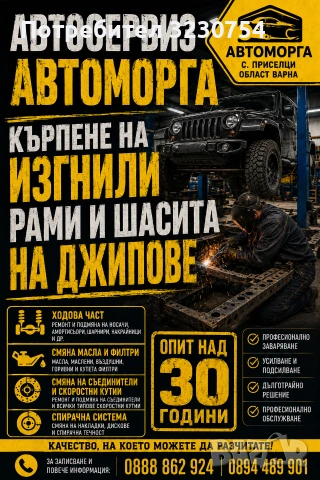 Автосервиз кърпене на изгнили Рами  и шасита на най-добри цени 