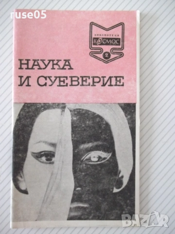 Книга "Наука и суеверие - Сборник" - 30 стр.