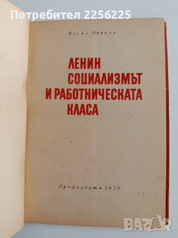 Ленин социализмът и работническата класа, снимка 4 - Специализирана литература - 54893976
