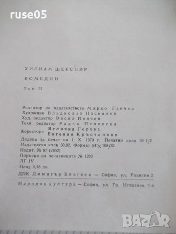 Книга "Комедии - том 2 - Уилиам Шекспир" - 632 стр., снимка 8 - Художествена литература - 54724952