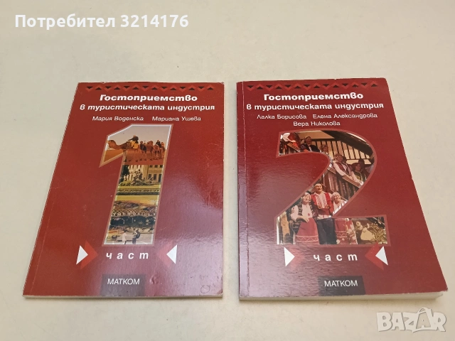 Гостоприемство в туристическата индустрия. Част 1-2