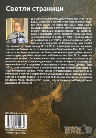 Предизвикателствата на съвременният подход в ревматологията, снимка 4 - Специализирана литература - 54019372