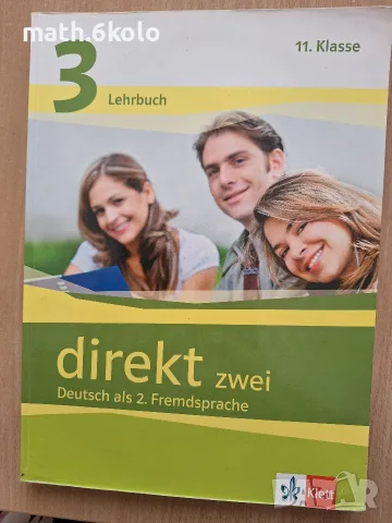 DIRECT ZWEI 3 LEHRBUCH 11 клас, изд. Клет