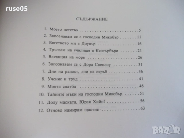 Книга "Дейвид Копърфилд - Чарлз Дикенс" - 72 стр., снимка 8 - Детски книжки - 54692583