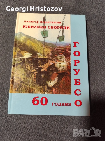 Юбилеен сборник 60 години ГОРУБСО 
