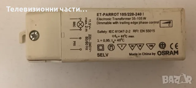Електронен трансформатор OSRAM ЕТ-PARROT 105/220-240 I 35-105W за захранване на лампи тип лунички