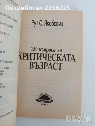 150 въпроса за критическата възраст, снимка 5 - Специализирана литература - 54551242