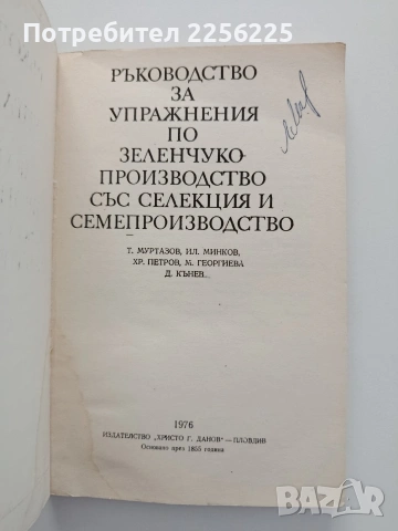 Ръководство за упражнения по зеленчукопроизводство със селекция и семепроизводство, снимка 5 - Специализирана литература - 54868819