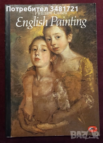 Визуална история на английското изобразително изкуство / A Concise History of English Painting