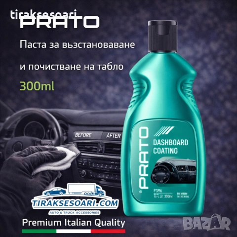 Паста за възстановяване и почистване на табло PRATO 300ml – обновен интериор и защита