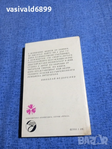 Захария Станку - Люлякът , снимка 3 - Художествена литература - 54889209