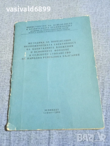 "Методика - икономическа ефективност в селското стопанство на НРБ"