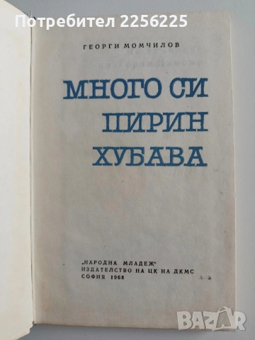 Много си Пирин хубава, снимка 7 - Художествена литература - 54436617