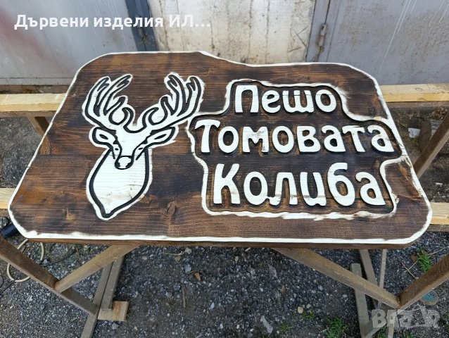 Дървени табели уникални, снимка 3 - Декорация за дома - 52273031