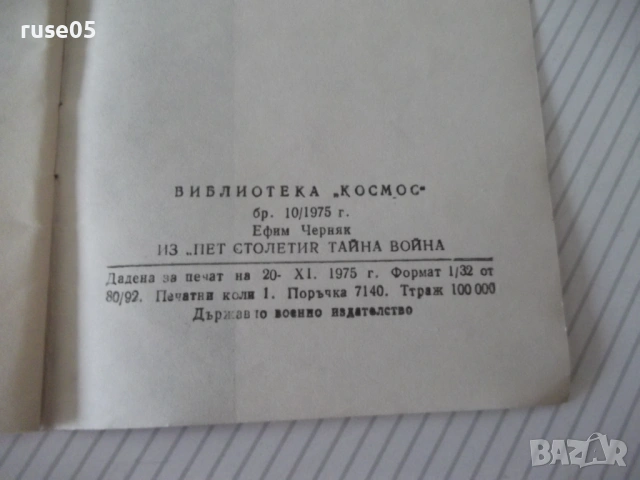 Книга "Загадъчни личности - Ефим Черняк" - 30 стр., снимка 6 - Специализирана литература - 54791387