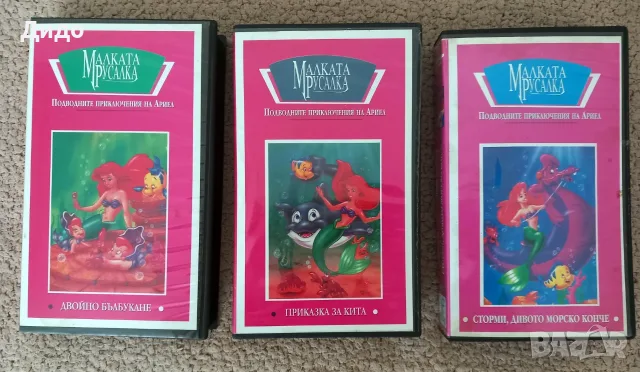 VHS Видеокасети Ариел малката русалка и приятели 