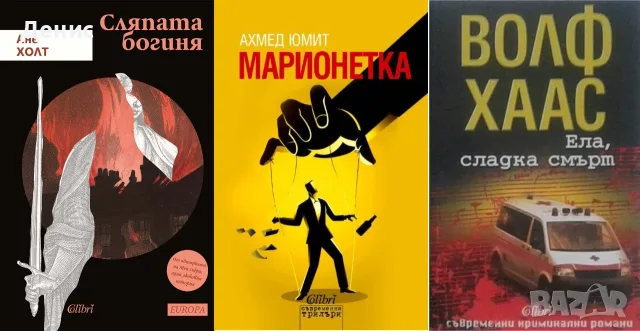 Трилъри и криминални романи от изд. Колибри– 10:, снимка 3 - Художествена литература - 55623713
