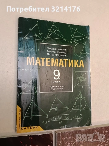 Математика за 9. клас. Задължителна подготовка - Чавдар Лозанов, Теодоси Витанов, Петър Недевски 