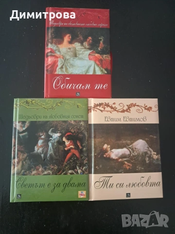 Комплект книги луксозни издания, шедьоври на световната любовна лирика