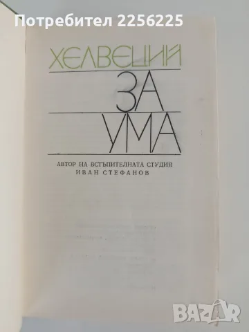 Хелвеций - За ума, снимка 4 - Специализирана литература - 55614032