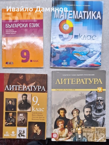 Учебници за 9 клас , снимка 2 - Учебници, учебни тетрадки - 55092608