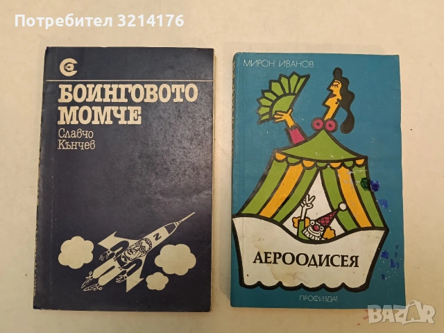 Аероодисея - Мирон Иванов (1987)