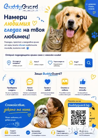 Намери своя гледач на кучето си