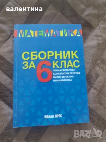 5.-6. клас - Учебни материали по Математика , снимка 3 - Учебници, учебни тетрадки - 54863515