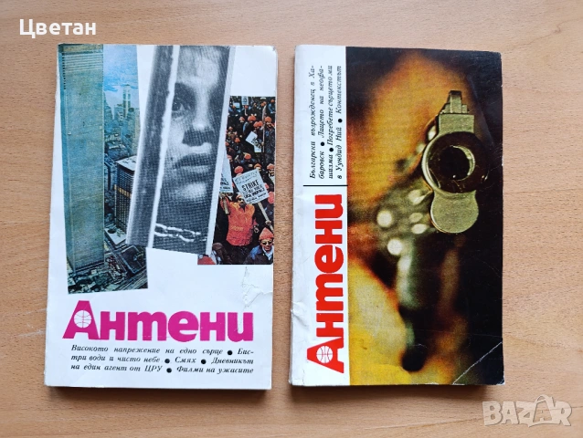 списание АНТЕНИ и СПЕКТЪР - алманах от соц. периода, снимка 2 - Списания и комикси - 52130028