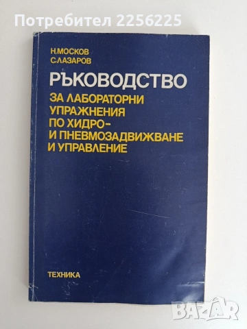 Ръководство за лабораторни упражнения по хидро и пневмозадвижване и управление